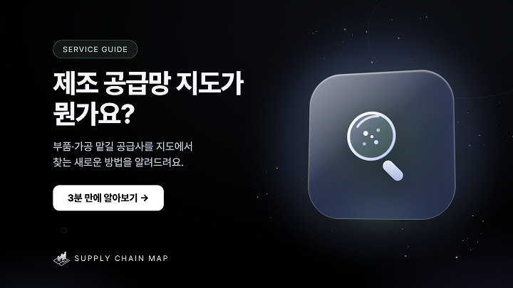 제조 공급망 지도가 뭔가요?