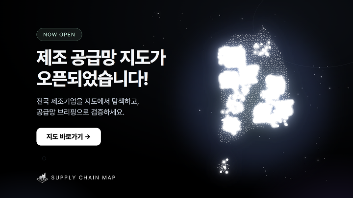 제조 공급망 지도가 오픈했습니다 !